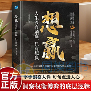 正版想赢 人生没有躺赢只有想赢一本书说透胜者稳赢的底层逻辑赢家的权衡博弈写给所有人认知升级勇气之书表达力精进指南圈层破局