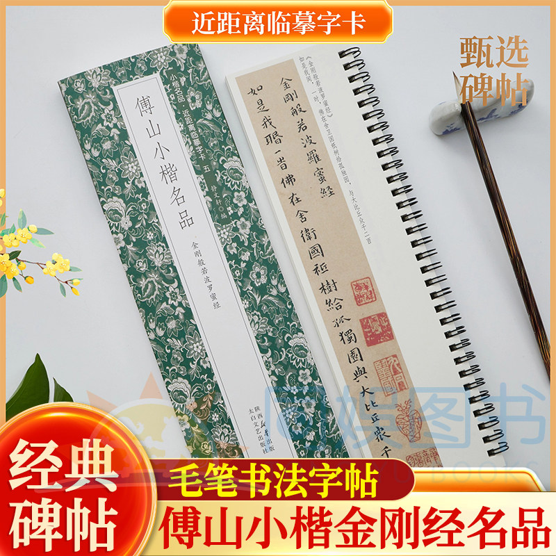 傅山小楷名品 金刚经 全1册  近距离临摹字卡 含简介102页 未修复原迹 墨迹甄选 原汁原味 古质未损繁简对照 无障碍认读原帖
