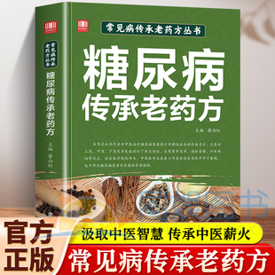 常见病传承老药方丛书糖尿病传承老药方找对方选对药结合真实案例症状对症下药汲取前人智慧少走弯路传承中医薪火望闻问切中医书