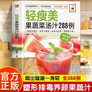 减脂 天然 排毒 减肥 食谱书籍畅销 轻瘦美果蔬菜汤汁288例 低卡喝出健康一身轻适合中国女性健康减肥 轻断食食谱果蔬沙拉