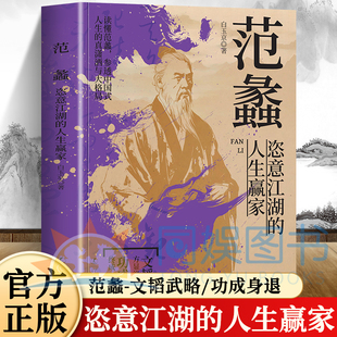范蠡：恣意江湖的人生赢家中国谋士 谋能救国 富能抵国 看一代英才范蠡出谋划策政治家军事家谋略家道学家和经济学家商业理论家