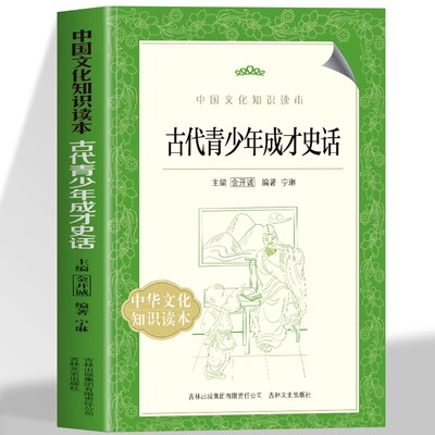 古代青少年成才史话 中国文化知识读本 中国古代不同领域背景的青少年成才故事勤学苦读拜师学艺古代人才成长生态 传承文化精神