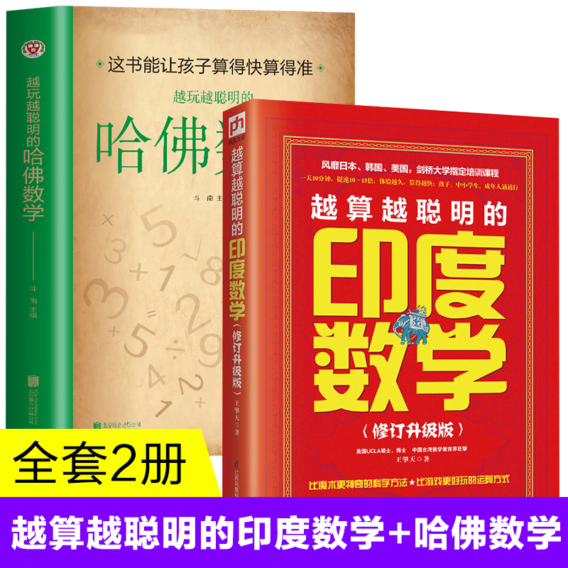 全2册 越玩越聪明的哈佛数学+越算越聪明的印度数学 速算简算巧算方法发掘大脑潜能提高分析问题解决问题能力运算方法技巧 书籍/杂志/报纸 数学 原图主图