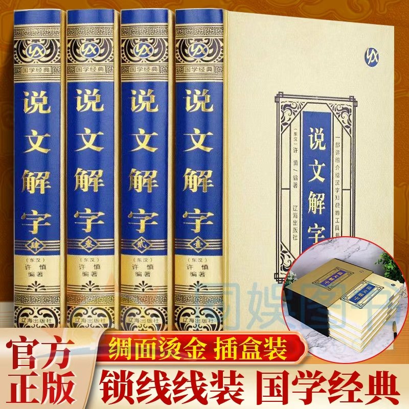 绸面精装插盒装 说文解字全4册 语言文字图解说文解字部首通论详解部首咬文嚼字 这是一部详细介绍汉字知识的工具书·畅销百万,书籍/杂志/报纸,语言文字,淘宝优惠券,粉丝福利购,淘宝优惠卷