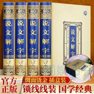 绸面精装插盒装 说文解字全4册 语言文字图解说文解字部首通论详解部首咬文嚼字 这是一部详细介绍汉字知识的工具书·畅销百万