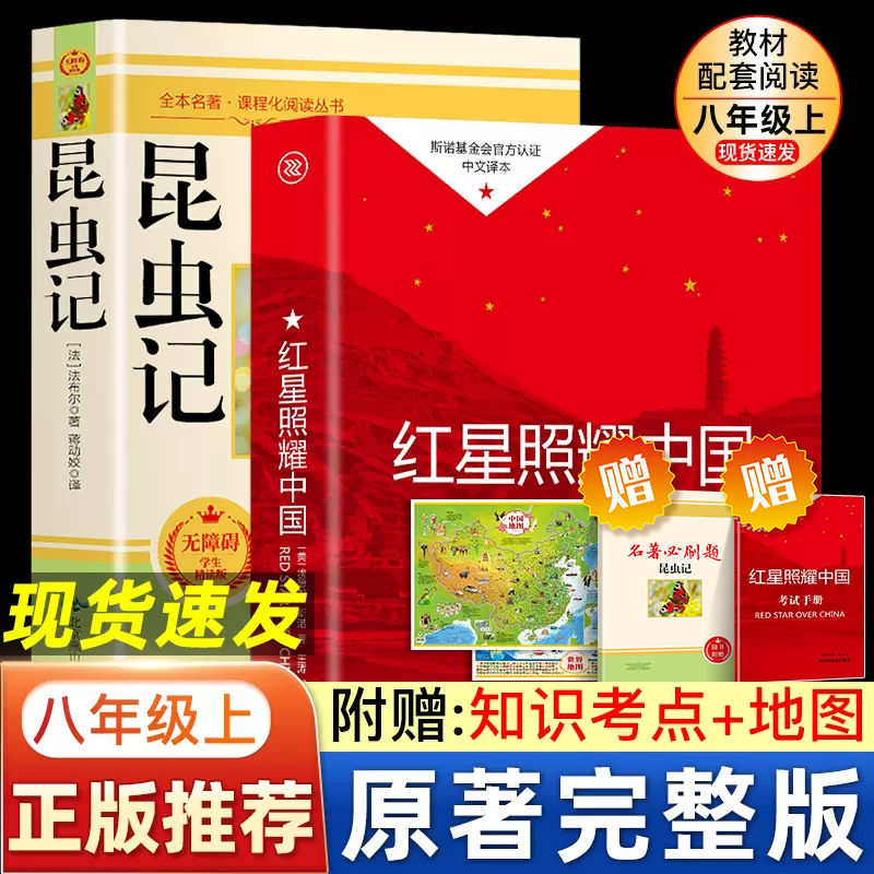 赠地图考点昆虫记和红星照耀中国正版原著完整版无删减八年级上册名著课外书老师推荐初中生初二阅读必课外阅读书籍西行漫记-封面