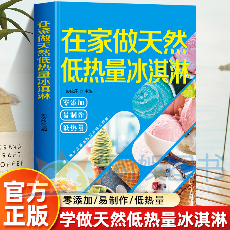 正版 在家做天然低热量冰淇淋 零基础也能轻松上手在家自制清爽冰品 兼顾美味与健康 在家自制清爽冰品满足甜品喜好又减轻身体负担