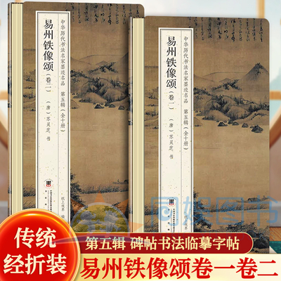 易州铁像颂（卷一二）（唐）苏灵芝书 中华历代书法名家墨迹名品第五辑鉴赏帖中国古代书法名家作品赏析书法 成人练字名家鉴赏书法