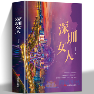 【全新正版】深圳女人 深圳底层打工女生生存图鉴 赤裸裸的还原生活本来的样子 她们的故事似曾相识,有你 有我 有她 十十著