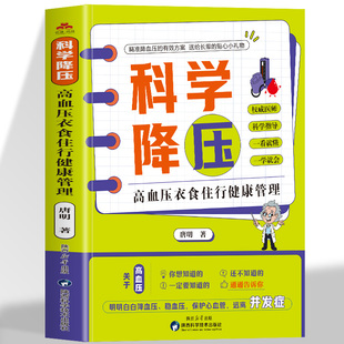 核心知识让血压降下 血压管理全书科学掌握高血压自我管理 科学降压：高血压衣食住行健康管理 为高血压患者及高危人群量身定制