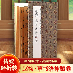 赵构草书洛神赋卷历代书法名帖经折装系列草书简体释文毛笔书法字帖临摹临帖练习经折页装订便于临写可以让您领悟章法布局的真谛