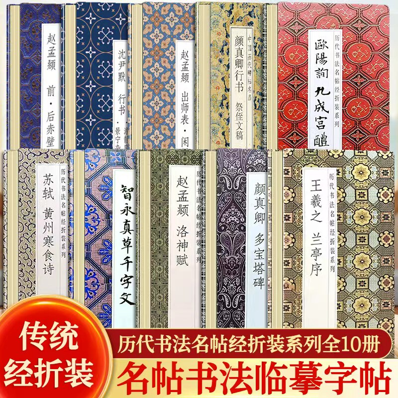 全套10册 第一辑】中国历代碑帖正版原作同尺寸经折装书法字帖毛笔书法字帖经折页装订携带方便便于临写本帖可以让您领悟章法布局