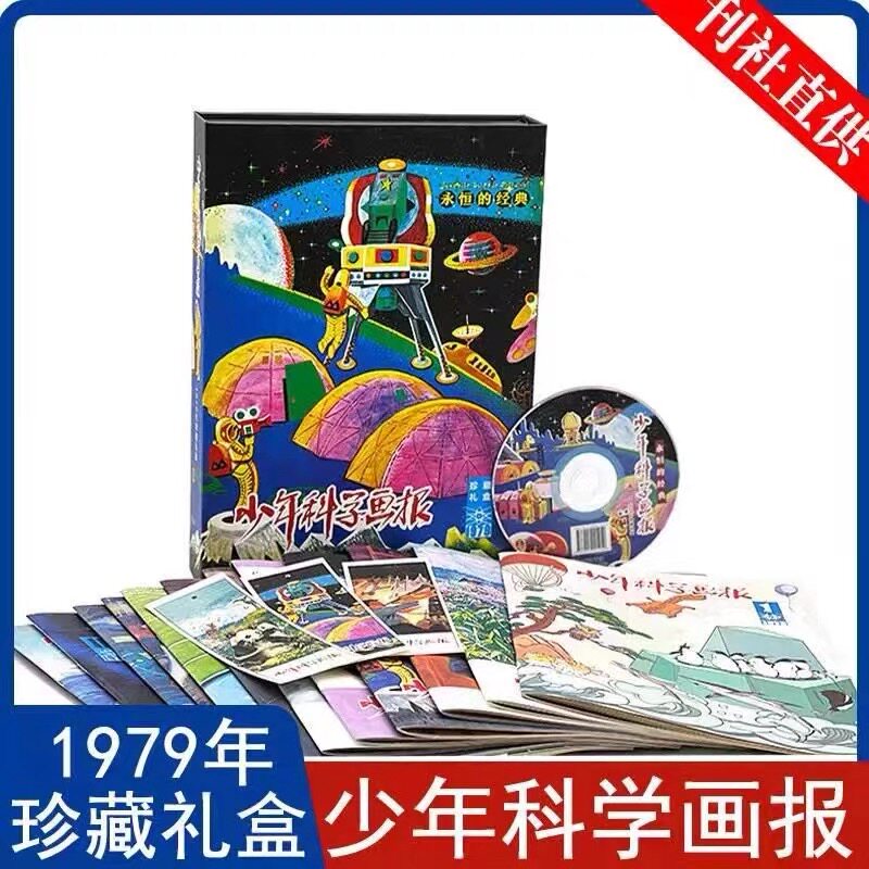 正版少年科学画报套装 40周年纪录片纪念光盘+1979全年12册+书签珍藏收藏纪念期刊少儿科普期刊 儿童科普百科漫画绘本
