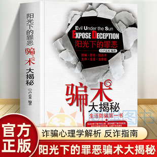 正版 阳光下的罪恶骗术大揭秘 反诈指南 诈骗心理学解析骗子常用的新型诈骗案例话术诈骗手段书 诈骗大全中老年人防骗手册书籍
