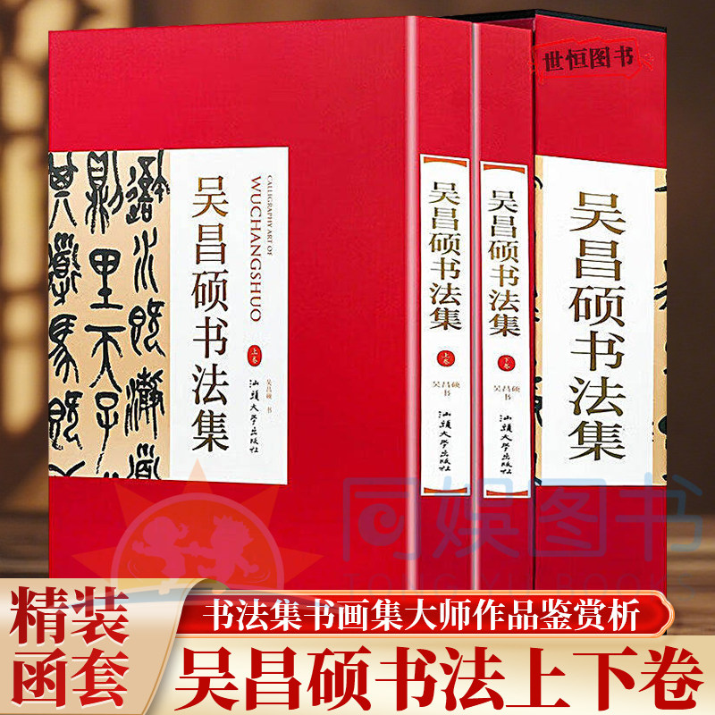 正版 吴昌硕书法集:全二卷 大16开 精装珍藏版 书法名家书法赏析作品集书法集书画集大师作品图画技法鉴赏艺术古韵厚重典雅书籍