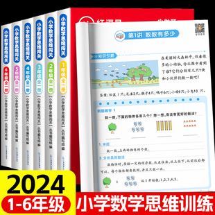 荣恒数学思维训练闯关一年级二年级三四五六上下册小学奥数举一反三应用题专项训练人教版拓展题浅奥计算题方法精选逻辑书母题大全