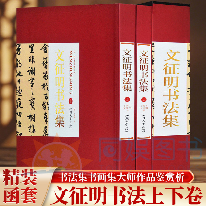 正版 文征明书法集:全二卷 16开精装 文征明行书字帖大字典 文征明小楷全集 文征明书法作品集 文征明书法欣赏临摹 文徵明集字古诗