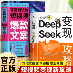 抖音同款 揭开赚钱所有秘密新互联网在家挣钱思路课书籍 deepseek变现攻略轻松玩赚攻略高效指南财富实现弯道超车教你本领变现模式