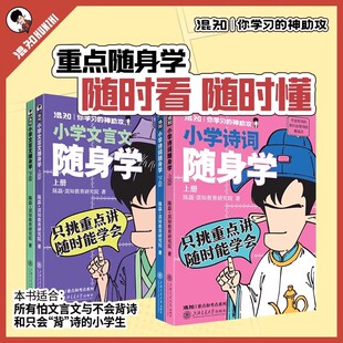 混知小学诗词文言文随身学古诗口袋书三四五六年级语文必背古诗词大全文言文重点知识归类考点速记走进小古文中小学生阅读课外书籍