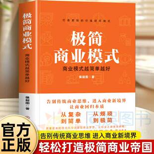 全新正版 越简单越好 创业生意经商赚钱指导商业思维互联网餐饮创业书籍团队创建人力资源财务管理书籍 商业模式 极简商业模式
