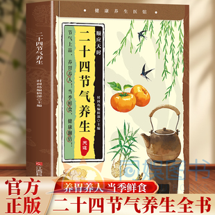 小养生:二十四节气养生 24节气顺时调养全书四季食疗饮食搭配养生法时辰养生指南经络调养书中医养生保健图解24节气养生食补书籍