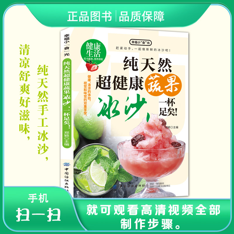 正版 纯天然超健康蔬果冰沙,一杯足矣! 自制蔬果冰沙 好吃又健康 可观看高清视频全部 制作步骤 清凉舒爽好滋味，纯天然手工冰沙