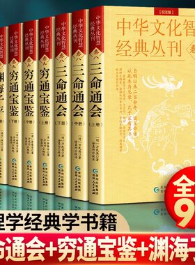 【全套9册】中华文化智慧经典 三命通会 穷通宝鉴 渊海子平 白话评注校注版 周易与堪舆四柱八字天干地支正版入门书  命理经典
