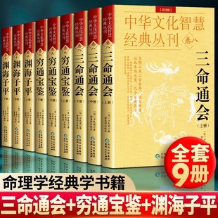 穷通宝鉴 渊海子平 入门书 白话评注校注版 中华文化智慧经典 全套9册 三命通会 周易与堪舆四柱八字天干地支正版 命理经典