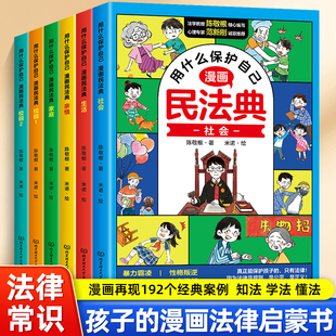 漫画民法典全套6册用什么保护自己 抖音同款 正版 小学生法律启蒙书籍儿童新心理学青少年法律常识入门明名法典书籍年版 全套非2024