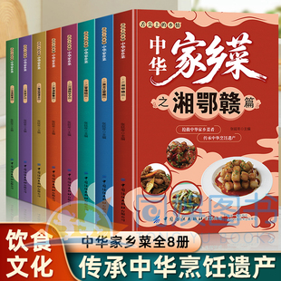 舌尖上的乡情中华家乡菜全8册八大菜系传统饮食文化菜谱食谱书籍川渝陕甘宁黑吉辽菜谱中华家乡菜菜肴传承烹饪遗产美味菜肴食谱书