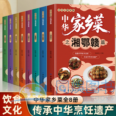 舌尖上的乡情中华家乡菜全8册八大菜系传统饮食文化菜谱食谱书籍川渝陕甘宁黑吉辽菜谱中华家乡菜菜肴传承烹饪遗产美味菜肴食谱书