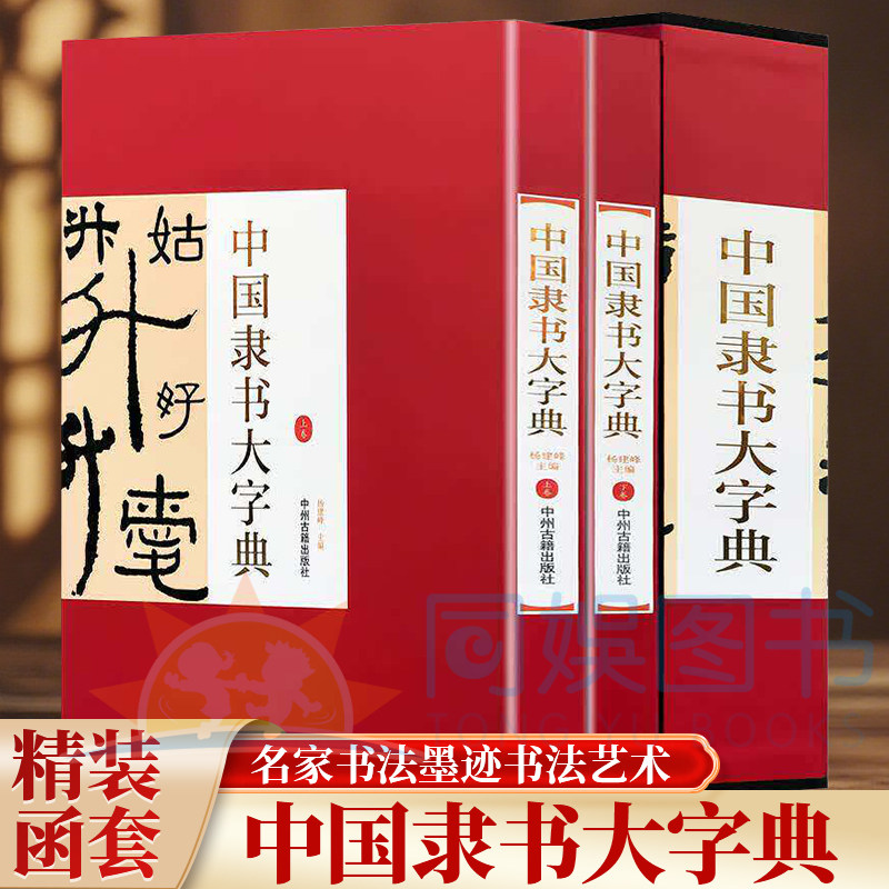 正版 中国隶书大字典【精装函套两册】铜版纸印刷 书法/篆刻/字帖书籍 中州古籍出版社 名家书法墨迹书法艺术隶书学习参考鉴赏