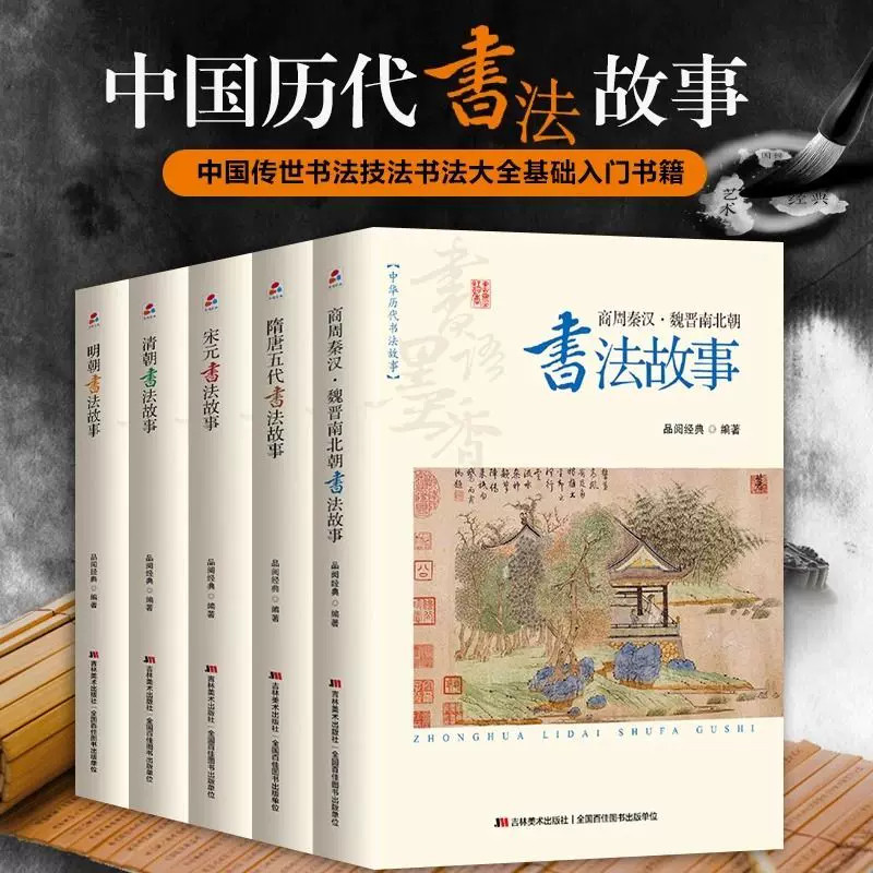 全5册中华历代书法故事 以朝代划分梳理从商周秦汉到明清的书法发展脉络 讲述历代书法名家趣闻轶事 讲解篆隶楷行草书体演变