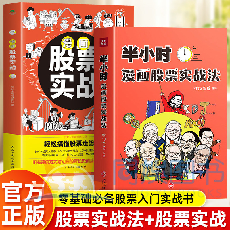 正版半小时漫画股票实战法+漫画股票实战 零基础股票入门实战书讲明白股票基金投资理财一本通轻松搞懂走势规律入门知识投资理财书