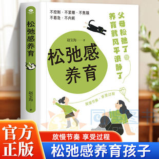 不焦虑不内耗养育 松弛感养育 建立边界感夸孩子激发内驱力正版 书放慢节奏 别唠叨别焦虑换种思维 享受过程享受生活 全新正版