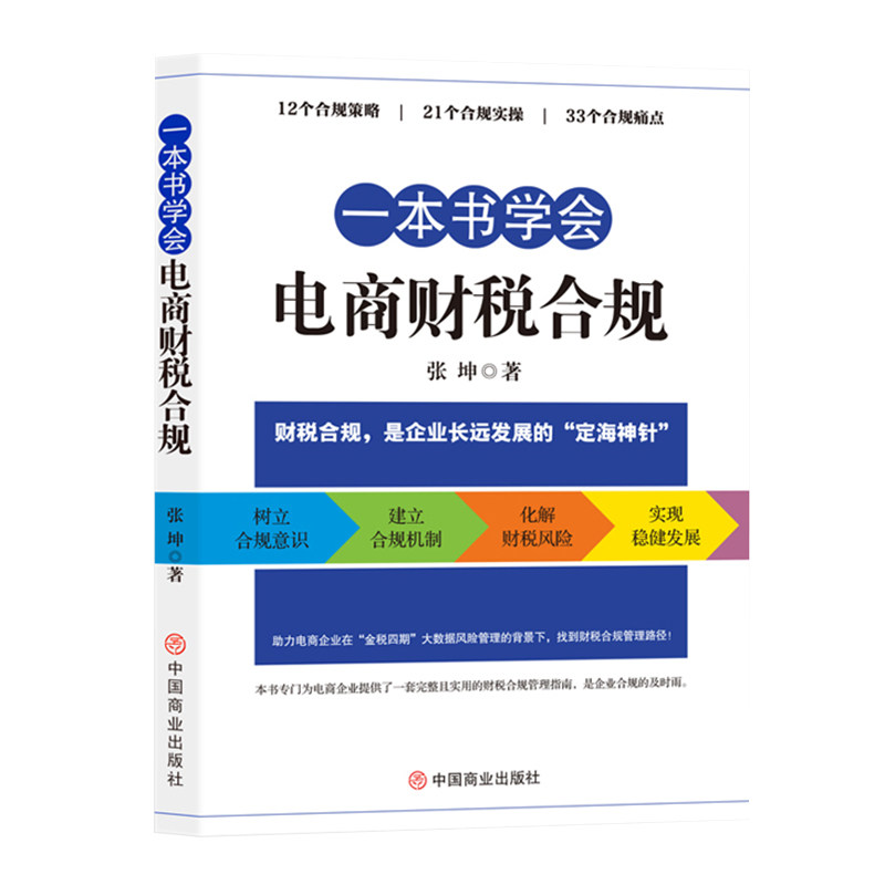 正版一本书学会电商财税合规 税收常识 创业者必知必会的财务知识全新正版书籍 财税管理指南 涉税风险分析电商企业财税知识书籍图片
