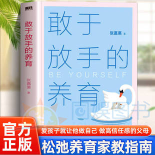 正版 敢于放手的养育 写给父母的教养手册 给孩子美好的童年 陪伴孩子青春期 发现生活之美基本素养 家庭教育育儿养育书籍
