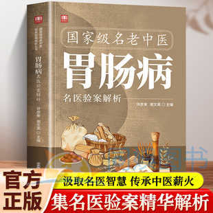 国家级名老中医胃肠病名医验案解析精心汇集多位中医大家治疗胃肠病 验案找对方选对药结合真实案例症状对症下药汲取前人智慧 经典