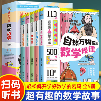 孩子放不下的数学故事全5册 数学界有奇闻生活中的神奇数学现象宇宙太空里的数学秩序智能机器人里的数学奥秘自然万物里的数学规律