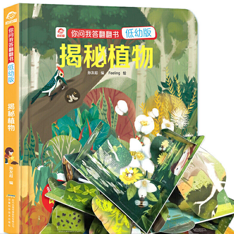 揭秘植物 科普翻翻书 你问我答揭秘系列低幼版 儿童3d立体书3-6-10岁