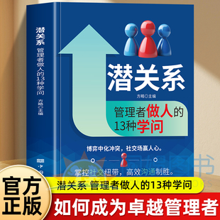 13种学问掌握管理精髓解锁人际秘籍识人辨心情绪掌控职场家庭人际沟通13种核心社交暗流中 潜关系管理者做人 博弈 抖音同款