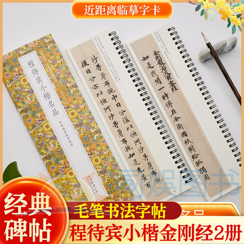 程待宾小楷名品程金刚经2册 近距离临摹字卡含简介160页 未修复原迹墨迹甄选 原汁原味 均正秀美 古质未损繁简对照 无障碍认读原帖