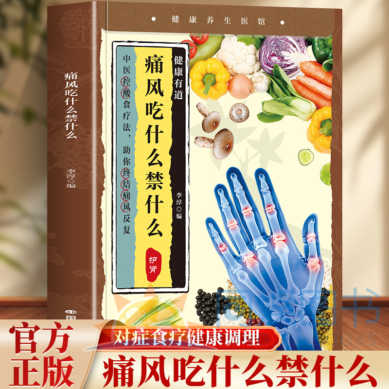 小养生：痛风吃什么禁什么 中医养生治疗痛风降尿酸饮食宜忌防治调理家常菜谱药膳食疗书 家庭保健高尿酸中草药材抓配对症食谱大全