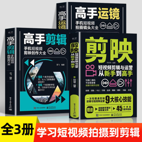 正版3册 剪映短视频剪辑与运营从新手到高手+手机摄影从入门到精通 手机摄影短视频制作教程 抖音快手新媒体运营书 剪映教程书籍