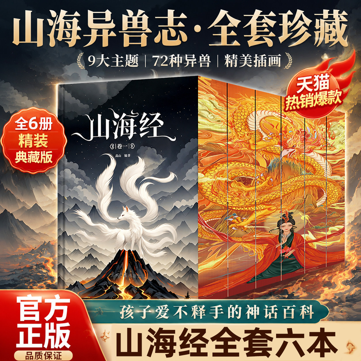 正版 山海经全六册 刷边版 全套6册·精美典藏 全本全译 9大主题 精装珍藏本 中国古代玄幻小说经典文学 中国志怪小说上古三大奇书