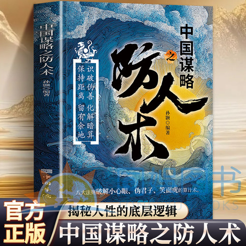 中国谋略之防人术 防人有术不是多疑而是看透伪装留有余地识人有道防伪有术观微知著明哲保身人情冷暖皆算计防人有术方能游刃有余