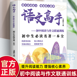 语文高手-初中生必读名著一本全 中考高分作初中必读名著文优秀文化一本通七八九课内外文言文全解全析现代文高效阅读能力训练书籍