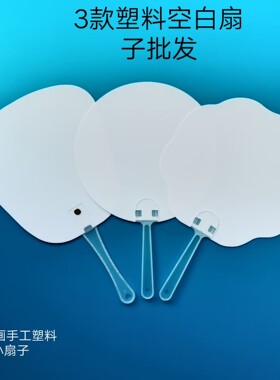 厂家定制白色空白塑料绘画扇子大头柄空白透明扇磨砂半透明广告扇