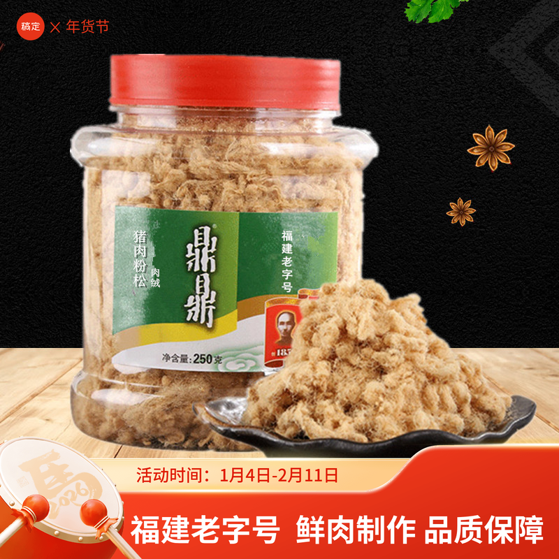 鼎鼎肉松福建老字号原味猪肉粉松250g烘焙寿司猪肉丝营养早餐食品