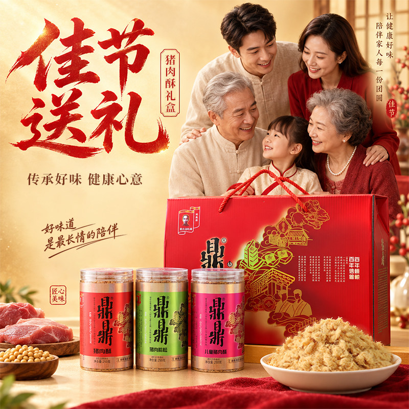 鼎鼎传统工艺猪肉酥礼盒装年货送礼佳品健康美味纪念礼品250g*3
